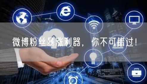 微博粉丝暴涨利器，你不可错过！