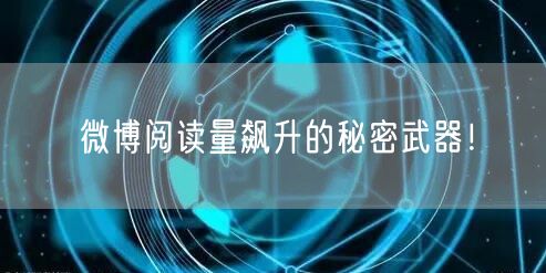微博阅读量飙升的秘密武器！