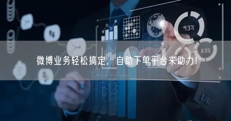 微博业务轻松搞定，自助下单平台来助力！