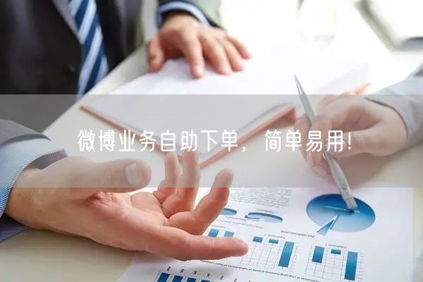 微博业务自助下单，简单易用！
