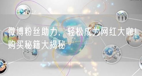 微博粉丝助力，轻松成为网红大咖！购买秘籍大揭秘