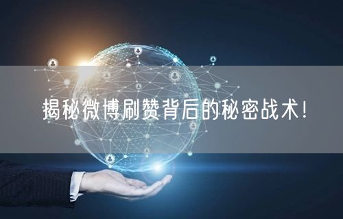 揭秘微博刷赞背后的秘密战术！