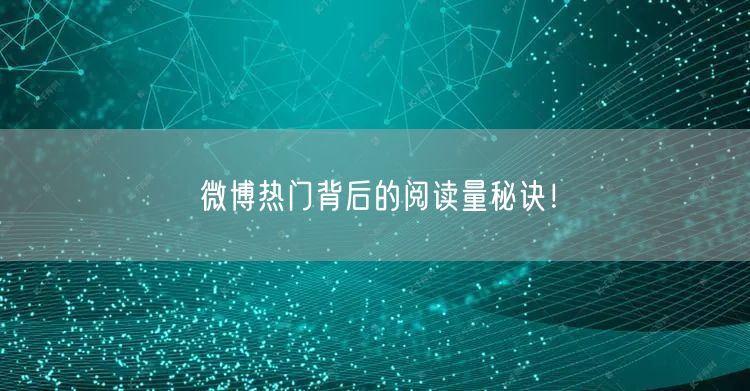 微博热门背后的阅读量秘诀！