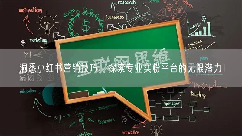 洞悉小红书营销技巧，探索专业买粉平台的无