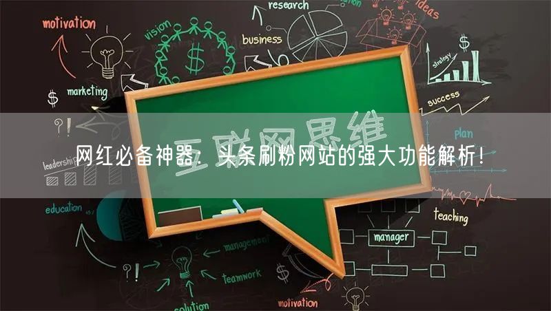 网红必备神器：头条刷粉网站的强大功能解析！