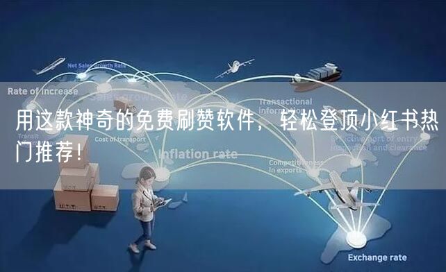 用这款神奇的免费刷赞软件，轻松登顶小红书