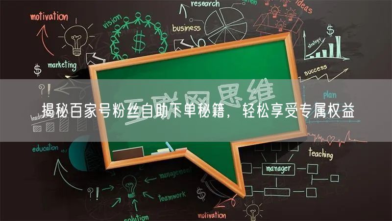 揭秘百家号粉丝自助下单秘籍，轻松享受专属权益