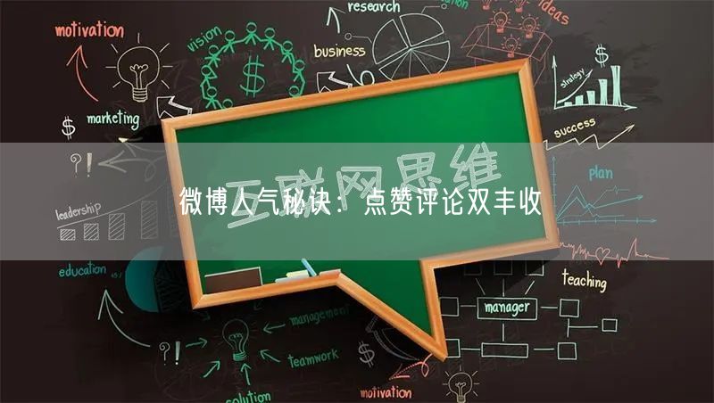 微博人气秘诀：点赞评论双丰收