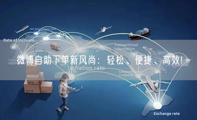 微博自助下单新风尚：轻松、便捷、高效!