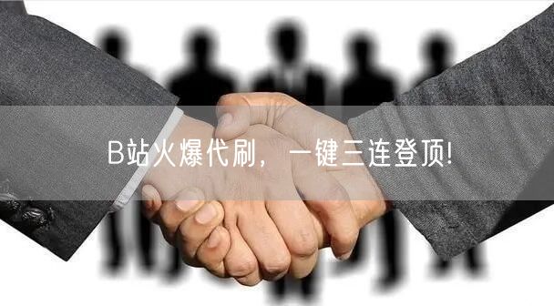 B站火爆代刷，一键三连登顶!