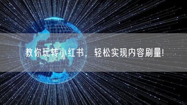 教你玩转小红书，轻松实现内容刷量!