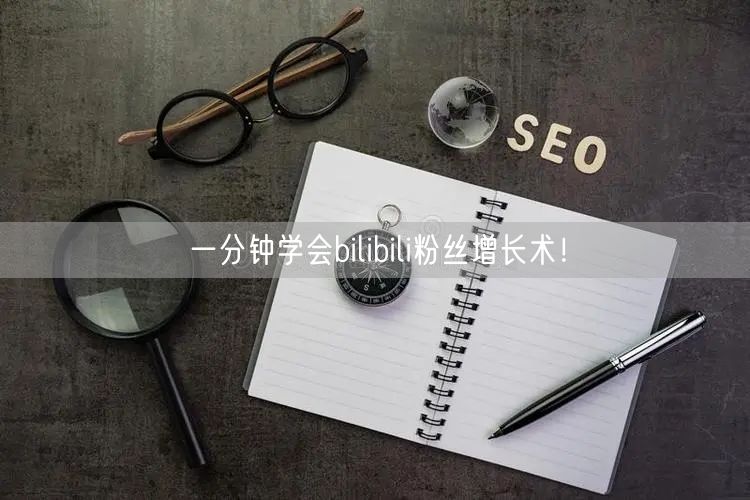 一分钟学会bilibili粉丝增长术！