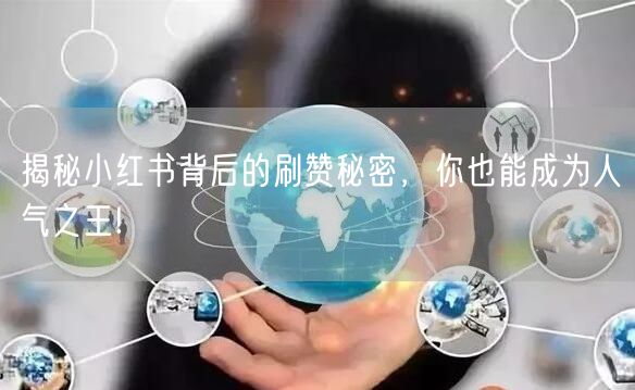 揭秘小红书背后的刷赞秘密，你也能成为人气之王!