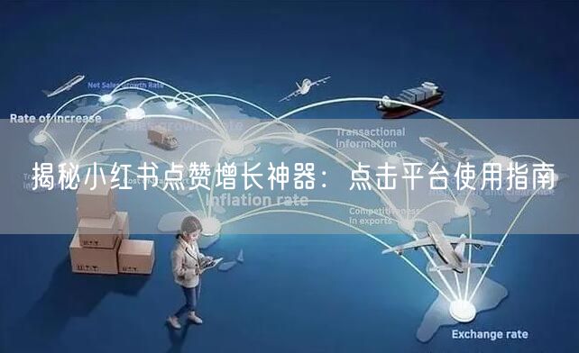 揭秘小红书点赞增长神器：点击平台使用指南