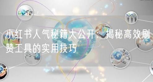 小红书人气秘籍大公开：揭秘高效刷赞工具的实用技巧