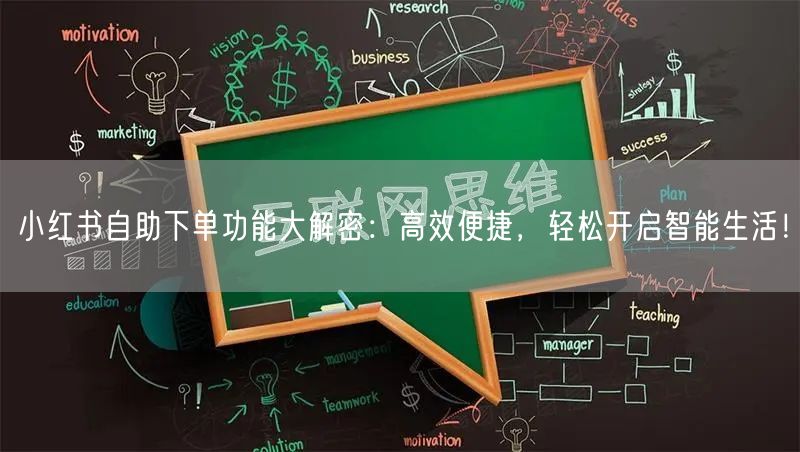 小红书自助下单功能大解密：高效便捷，轻松开启智能生活！