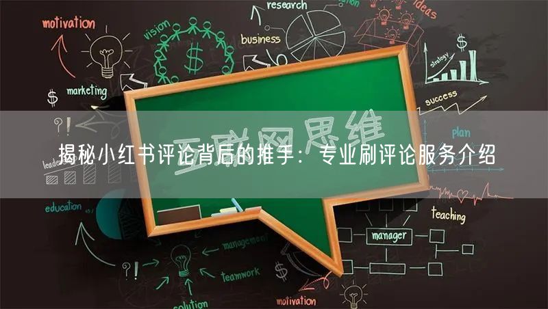 揭秘小红书评论背后的推手：专业刷评论服务介绍