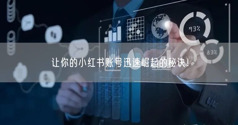 让你的小红书账号迅速崛起的秘诀！