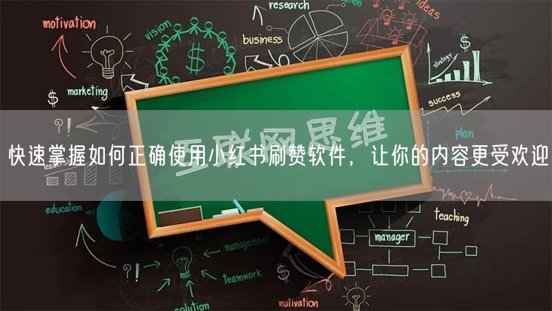 快速掌握如何正确使用小红书刷赞软件，让你的内容更受欢迎