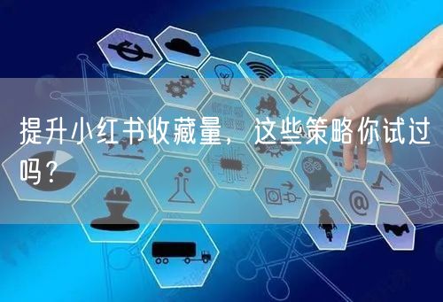 提升小红书收藏量，这些策略你试过吗？