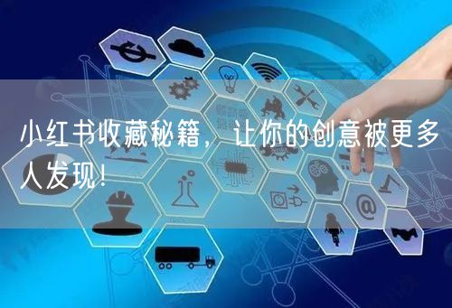 小红书收藏秘籍，让你的创意被更多人发现！