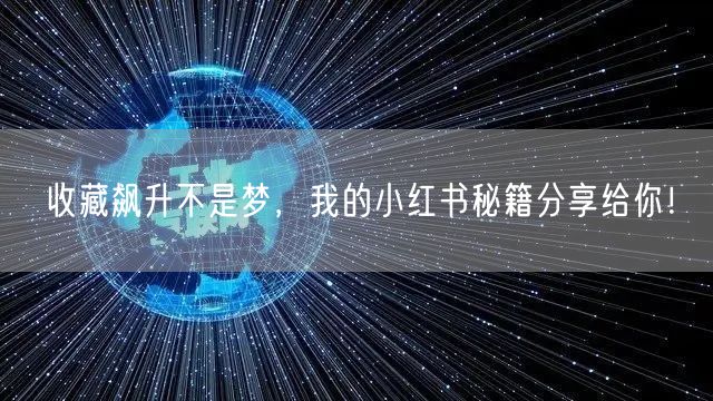收藏飙升不是梦，我的小红书秘籍分享给你！