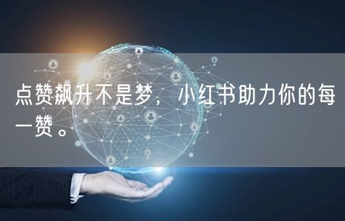 点赞飙升不是梦，小红书助力你的每一赞。