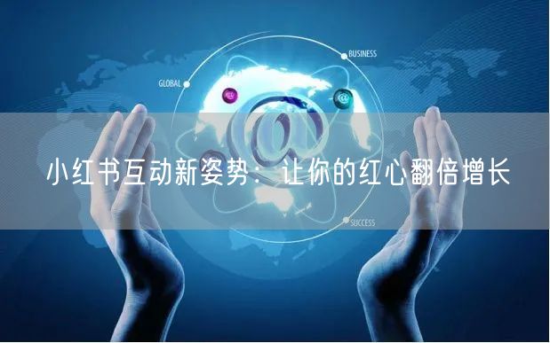 小红书互动新姿势：让你的红心翻倍增长