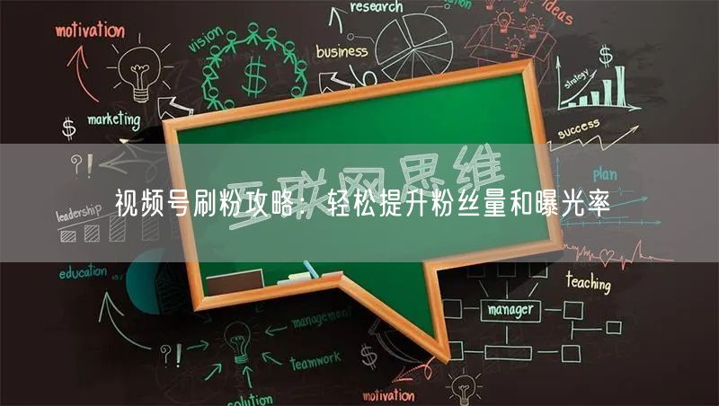 视频号刷粉攻略：轻松提升粉丝量和曝光率