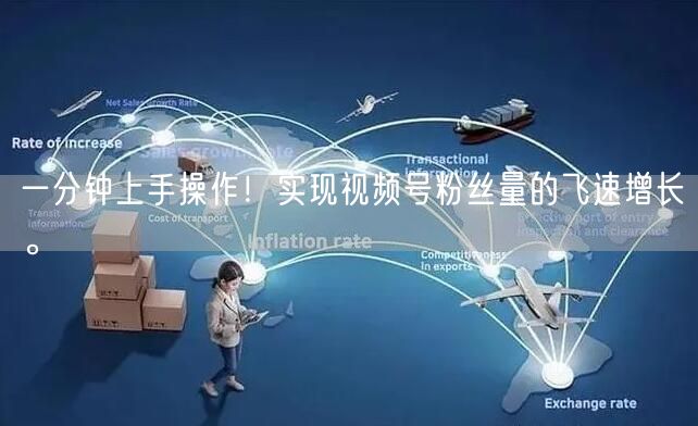 一分钟上手操作！实现视频号粉丝量的飞速增长。