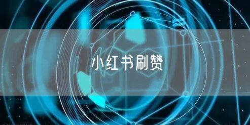 小红书刷赞