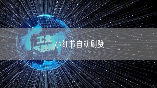 小红书自动刷赞