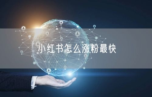 小红书怎么涨粉最快