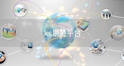 ks刷赞平台