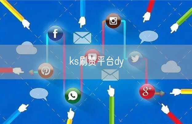 ks刷赞平台dy