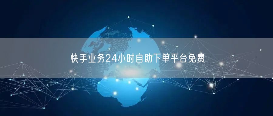 快手业务24小时自助下单平台免费