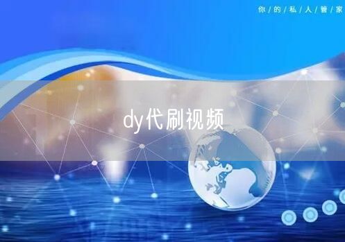 dy代刷视频