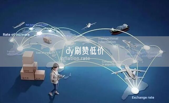 dy刷赞低价