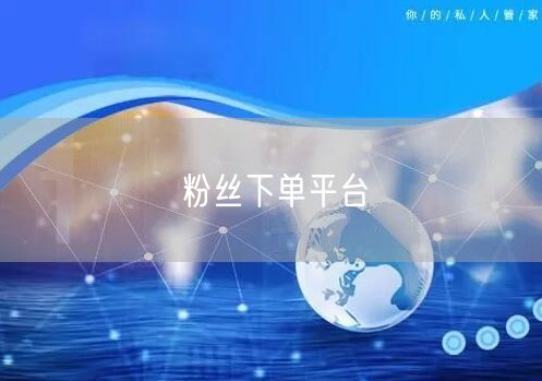 粉丝下单平台