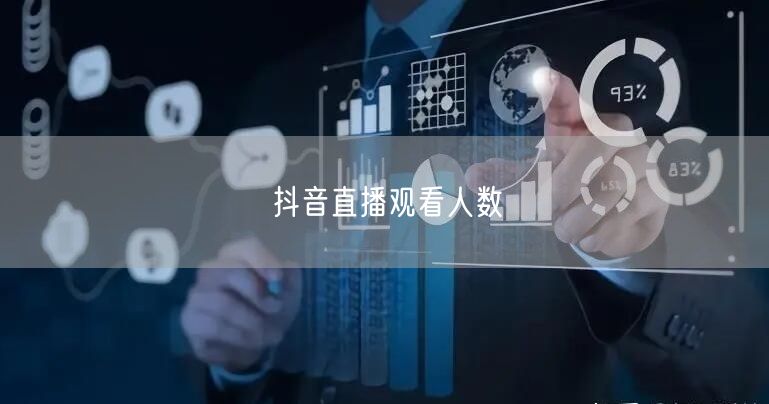 抖音直播观看人数
