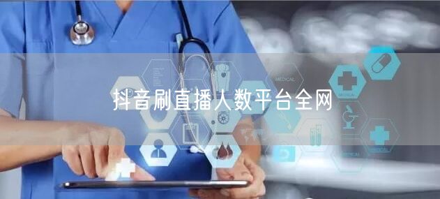 抖音刷直播人数平台全网