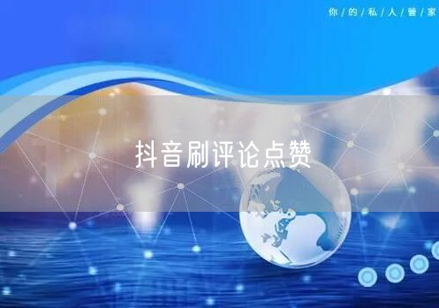 抖音刷评论点赞