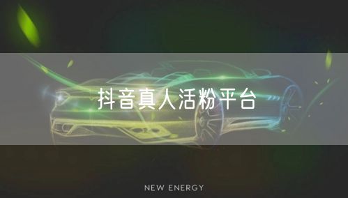 抖音真人活粉平台