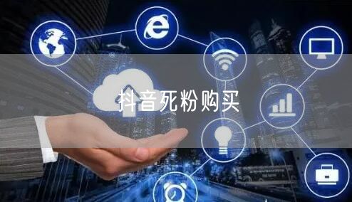 抖音死粉购买