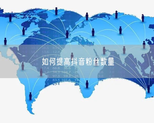如何提高抖音粉丝数量