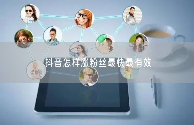 抖音怎样涨粉丝最快最有效