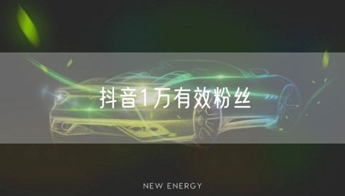 抖音1万有效粉丝