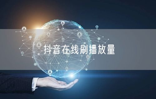 抖音在线刷播放量