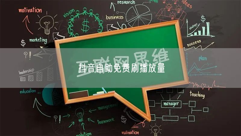 抖音自助免费刷播放量