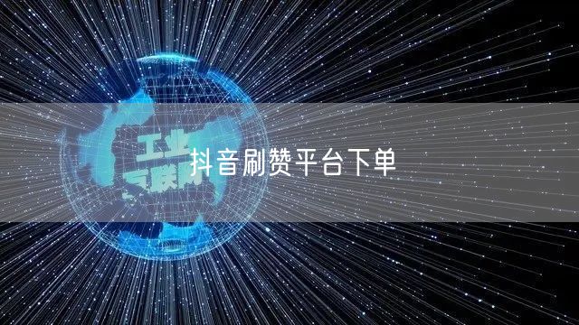 抖音刷赞平台下单